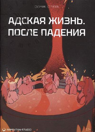 Адская жизнь.