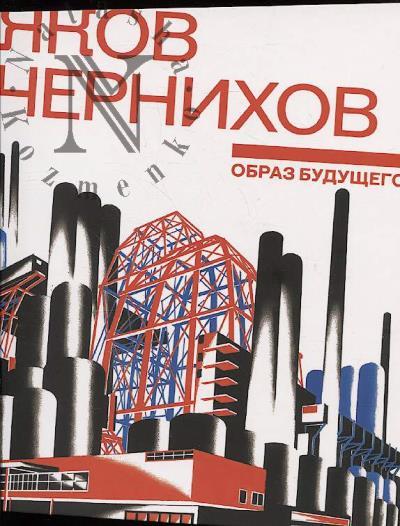 Яков Чернихов.