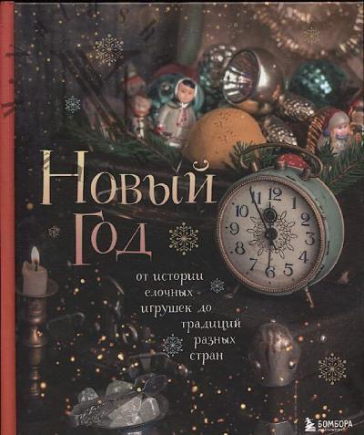 Komol'tseva Iu.V. Novyi god