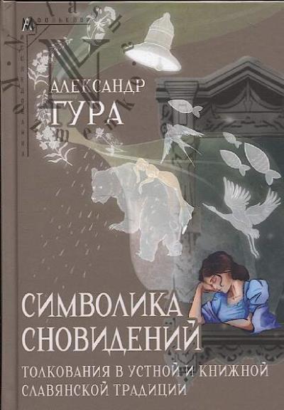Gura A.V. Simvolika snovidenii