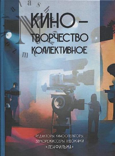 Kino - tvorchestvo kollektivnoe.