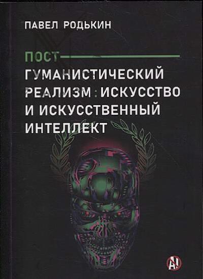 Родькин П.Е. Постгуманистический реализм
