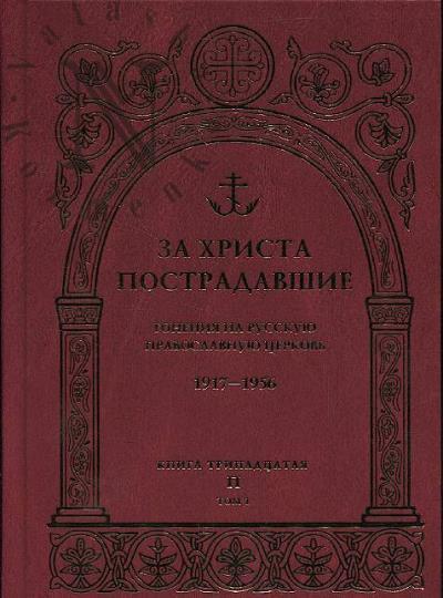 Za Khrista postradavshie.