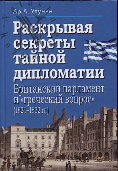 Ulunian Ar.A. Raskryvaia sekrety tainoi diplomatii.