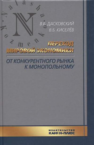 Дасковский В.Б. Переход мировой экономики от конкурентного рынка к монопольному.