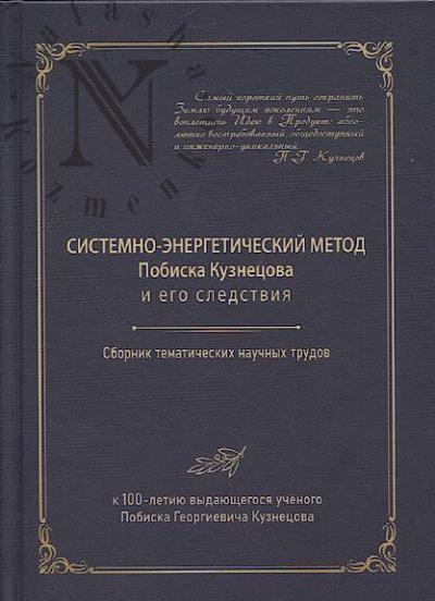 Системно-энергетический метод Побиска Кузнецова и его следствия