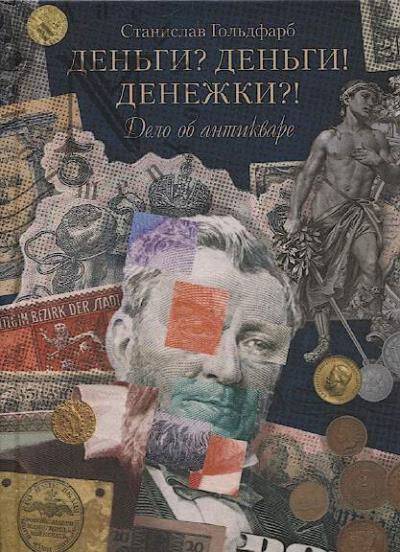 Gol'dfarb S.I. Den'gi? Den'gi! Denezhki?!