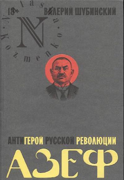 Shubinskii V.I. Azef.