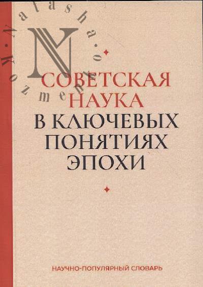 Советская наука в ключевых понятиях эпохи