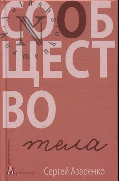 Азаренко С.А. Сообщество тела.