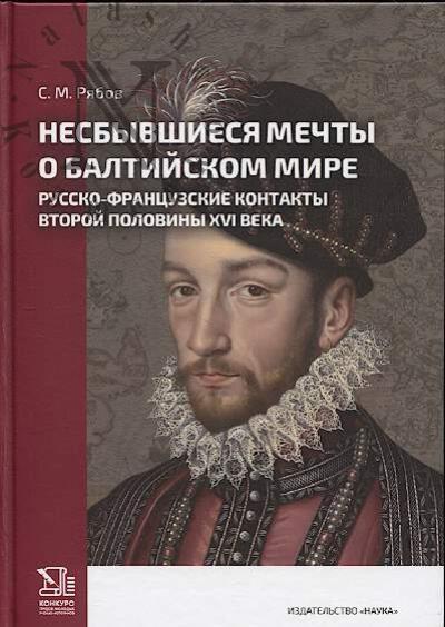 Рябов С.М. Несбывшиеся мечты о Балтийском мире