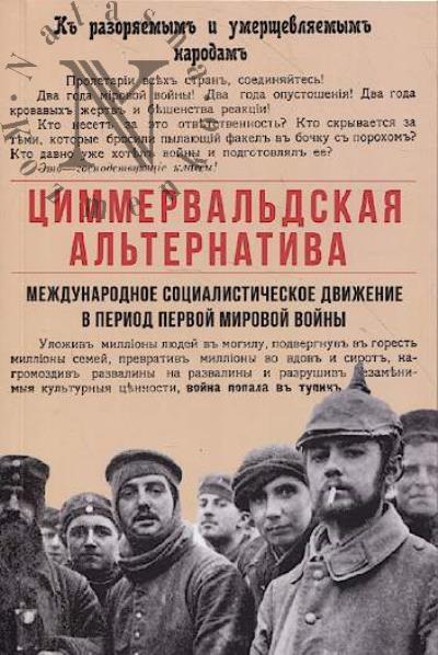 Циммервальдская альтернатива