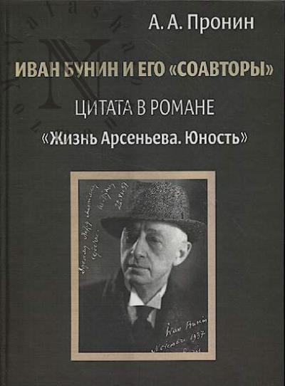 Пронин А.А. Иван Бунин и его "соавторы".