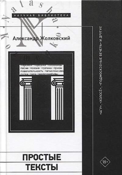 Жолковский А. Простые тексты