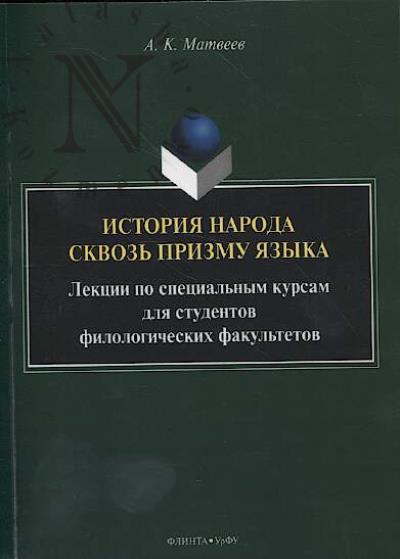 Матвеев А.К. История народа сквозь призму языка