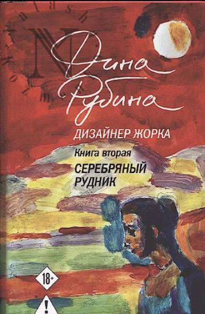 Rubina Dina. Dizainer Zhorka