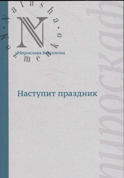 Bessonova Miroslava. Nastupit prazdnik