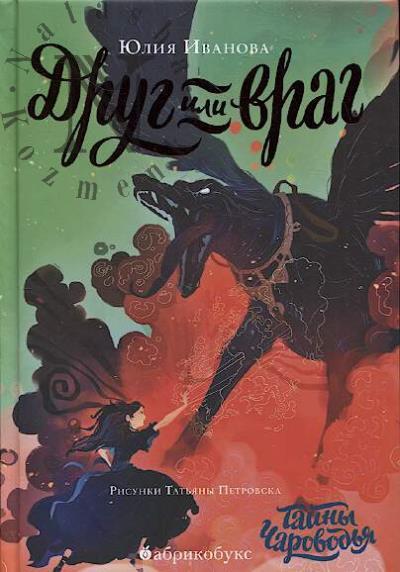 Ivanova Iuliia. Tainy Charovod'ia