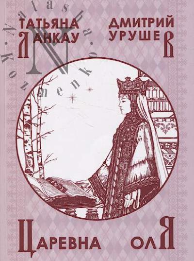 Lankau Tat'iana. Tsarevna Olia