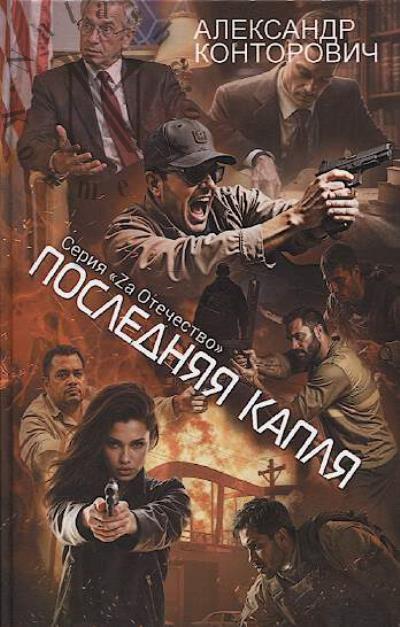 Kontorovich Aleksandr. Posledniaia kaplia