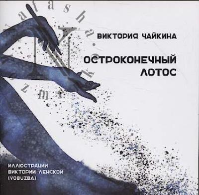 Chaikina Viktoriia. Ostrokonechnyi lotos