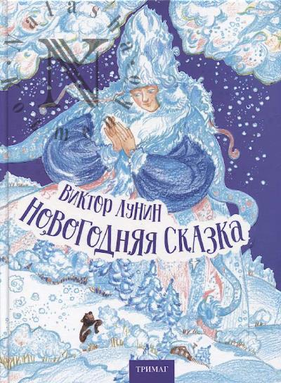 Lunin Viktor. Novogodniaia skazka.