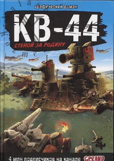Gorin Stanislav. Sverkhtiazhelyi sovetskii tank KV-44