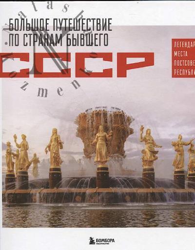 Большое путешествие по странам бывшего СССР.