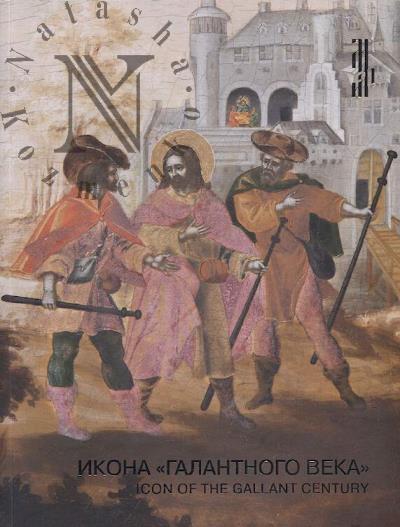 Икона "галантного века".