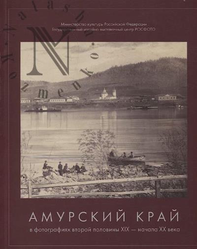 Amurskii krai v fotografiiakh vtoroi poloviny XIX - nachala XX veka