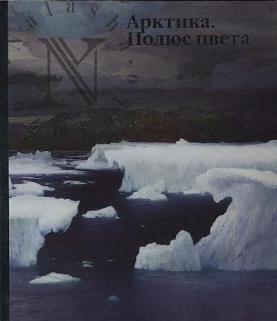 Арктика.