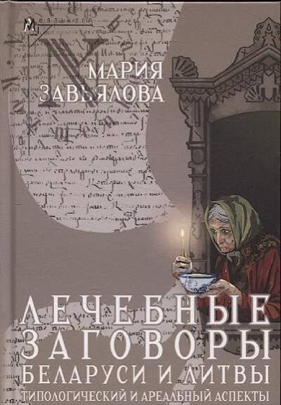 Zav'ialova M.V. Lechebnye zagovory Belarusi i Litvy.