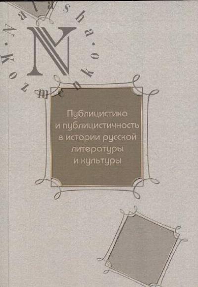Publitsistika i publitsistichnost' v istorii russkoi literatury i kul'tury