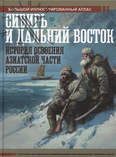 Иванов Д.В. Сибирь и Дальний Восток.