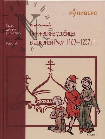 Селезнев Ю.В. Княжеские усобицы в Древней Руси 1169-1237 гг.