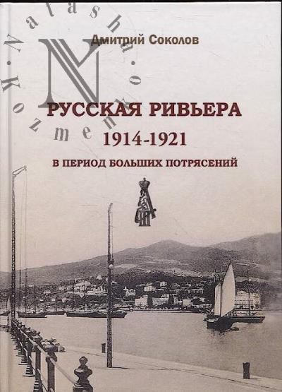 Sokolov D.V. Russkaia Riv'era v period bol'shikh potriasenii.