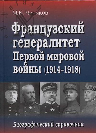 Chiniakov M.K. Frantsuzskii generalitet Pervoi mirovoi voiny [1914-1918]