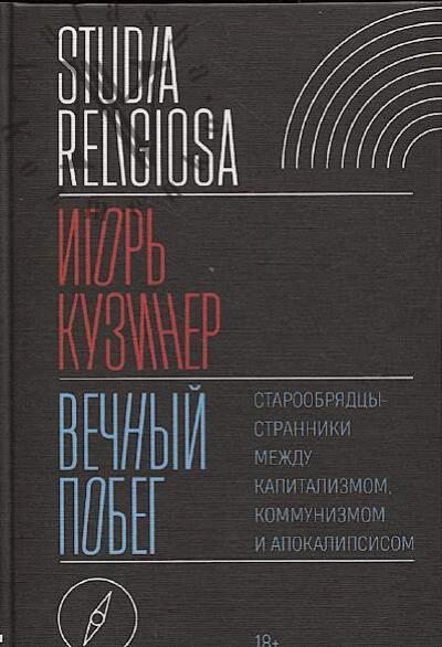 Кузинер И. Вечный побег.