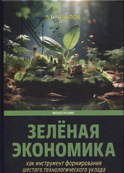 Pavlov A.N. Zelenaia ekonomika kak instrument formirovaniia shestogo tekhnologicheskogo uklada