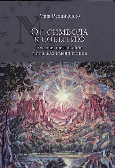 Резниченко А.И. От символа к событию