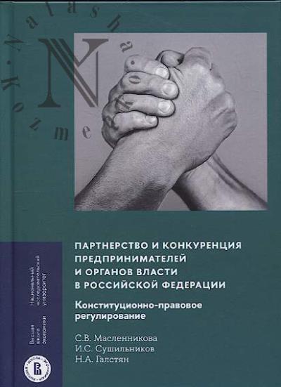 Масленникова С.В. Партнерство и конкуренция предпринимателей и органов власти в Российской Федерации