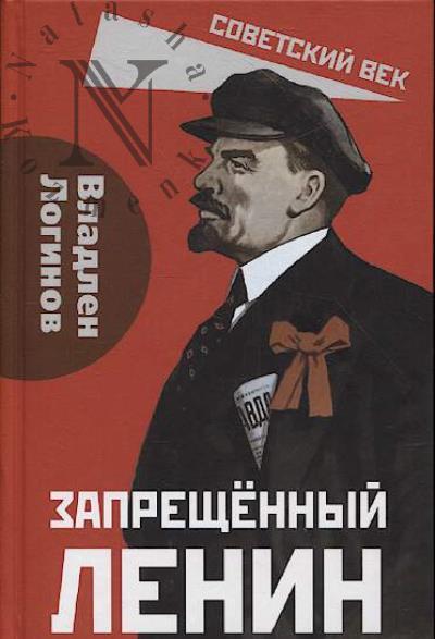Логинов В.Т. Запрещённый Ленин.