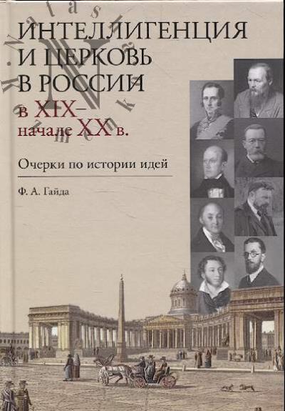 Гайда Ф.А. Интеллигенция и церковь в России в XIX-начале XX в.