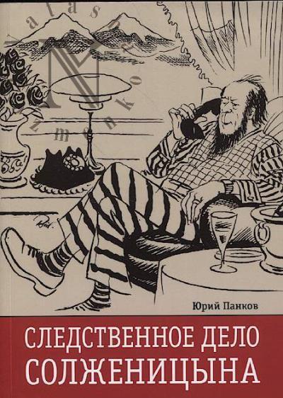 Панков Ю.В. Следственное дело Солженицына.