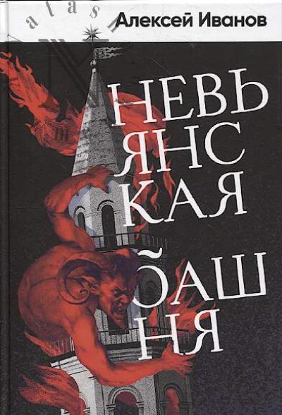 Иванов Алексей. Невьянская башня