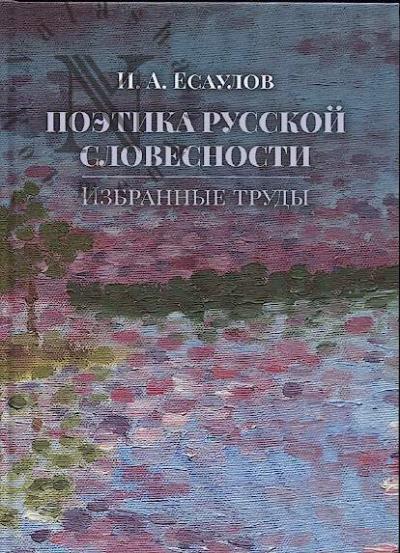 Есаулов И.А. Поэтика русской словесности