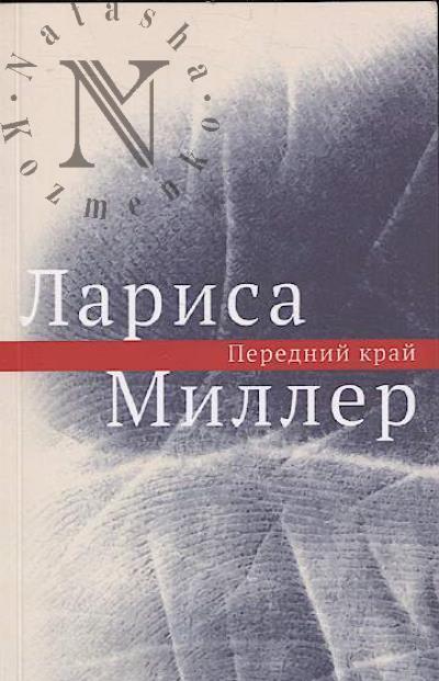 Miller Larisa. Perednii krai