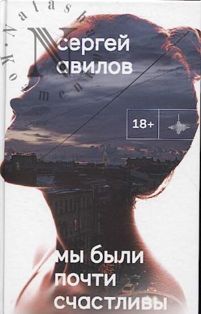 Avilov Sergei. My byli pochti schastlivy
