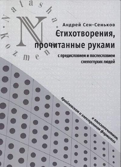 Sen-Sen'kov Andrei. Stikhotvoreniia, prochitannye rukami.