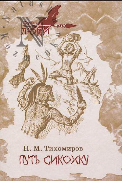 Тихомиров Никита. Путь Сикохку